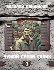 Чужой среди своих 3