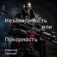 Независимость или покорность