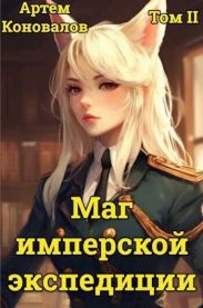 Маг имперской экспедиции. Том 2