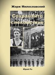 Сохраняйте спокойствие!