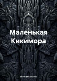Маленькая Кикимора