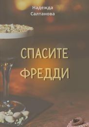 Спасите Фредди