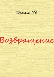 Возвращение