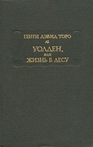 Уолден, или Жизнь в лесу