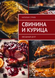 Звездный дуэт: свинина и курица