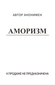 Аморизм