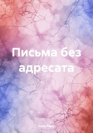 Письма без адресата