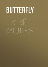 Темный защитник