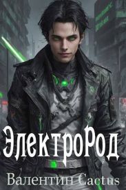 ЭлектроРод