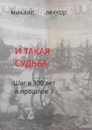 И такая судьба