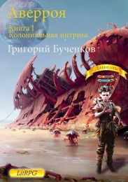 Колониальная интрига