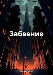 Забвение