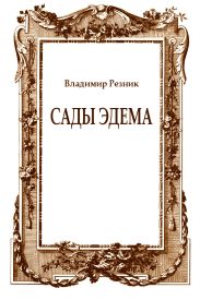 Сады Эдема