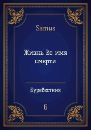 Жизнь во имя смерти