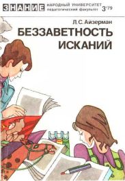 Беззаветность исканий