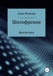 Шизофрения