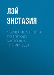 Обучение чтению по методу – Карточки Тимирязева