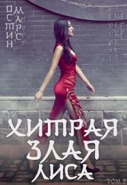 Хитрая злая лиса