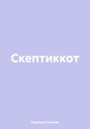 Скептиккот