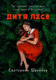 Дитя леса