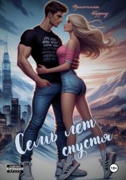 Семь лет спустя