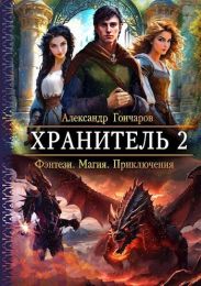 Хранитель 2