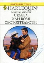 Судьба или воля обстоятельств?
