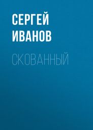 Скованный