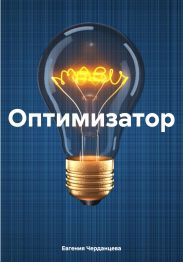 Оптимизатор