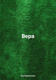 Вера.