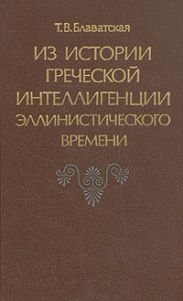 Из истории греческой интеллигенции эллинистического времени