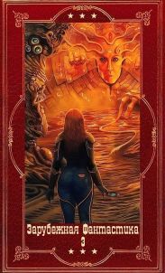 Зарубежная фантастика 2024-3. Цикл Люди льда. Компиляция. Книги 1-24