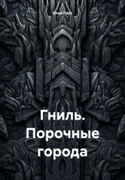 Гниль. Порочные города