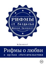 Рифмы о любви и прочих обстоятельствах