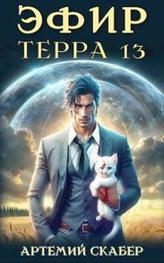 Эфир. Терра 13