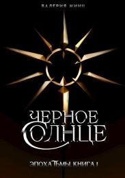 Черное солнце
