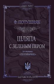 Шляпа с зеленым пером