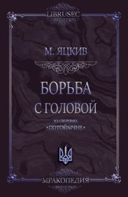 Борьба с головой