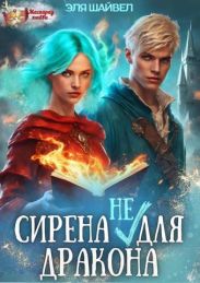 Сирена (не) для Дракона