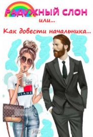 Радужный слон (или как довести начальника...)