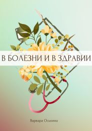 В болезни и в здравии