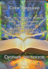 Тебе не увидеть дождя Нас ждет тишина Не герой Я истинный свет Последняя партия