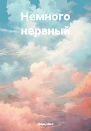 Немного нервный