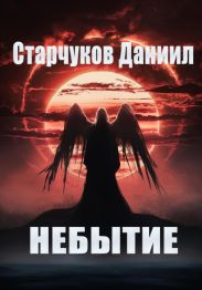 НЕБЫТИЕ