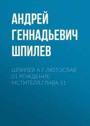 Шпилев А Г Лютослав 01 Рождение мстителя.Глава 11