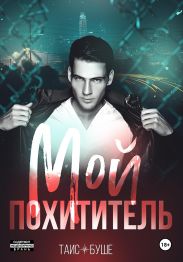 Мой похититель