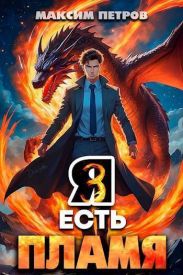 Я Есть Пламя. Том III