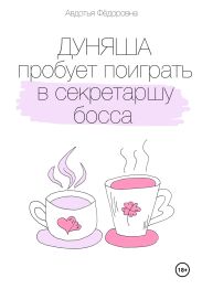 Дуняша пробует поиграть в секретаршу босса