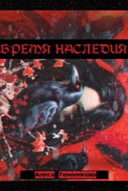 Бремя наследия