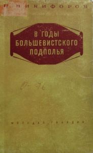 В годы большевисткого подполья